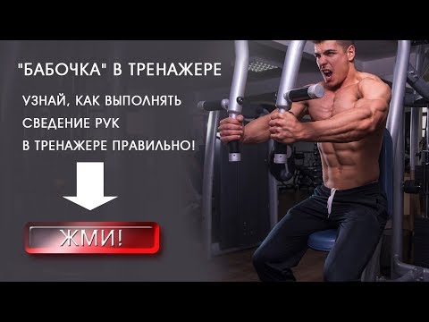 Тренажер сведение рук