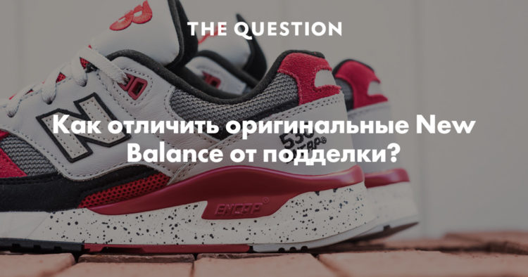 Как отличить настоящие new balance от подделки