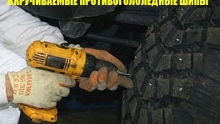 Вкручиваемые противогололедные шипы http://шипы24.рф