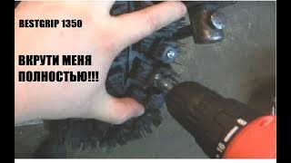 Шипы Bestgrip 1350: вкрути меня полностью