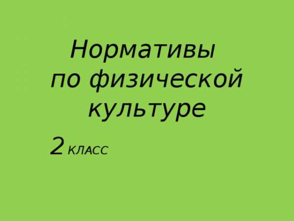 30 метров норматив 2 класс