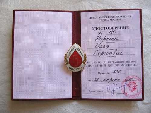 Сколько раз надо сдать кровь на почетного. Знак Почетный донор Москвы. Нагрудный знак Почетный донор Москвы.