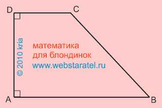 В прямоугольной трапеции 2 угла прямые. Как выглядит прямоугольная трапеция. Как выглядит прямоугольник трапеция. Прямоугольная трапеция математика. Прямоугольная трапеция фото.